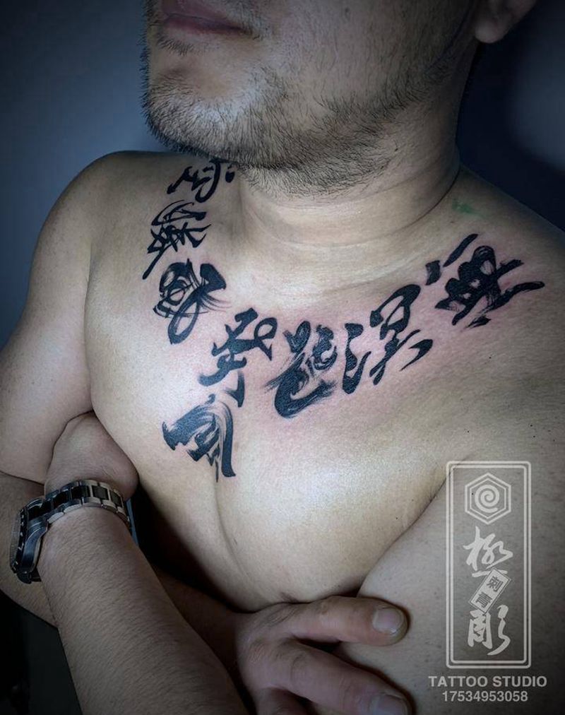 书法字纹身图片_胸部水墨书法字纹身图案