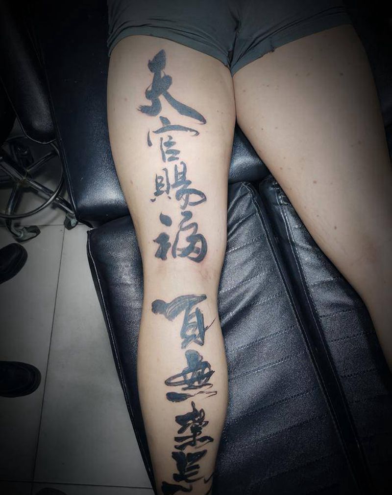 天官赐福百无禁忌纹身图片_腿部书法纹身图案