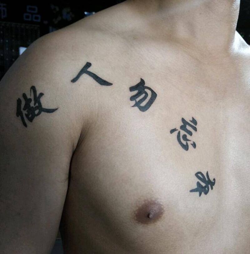 汉字纹身纹身图片_胸部清新字符成品纹身图案