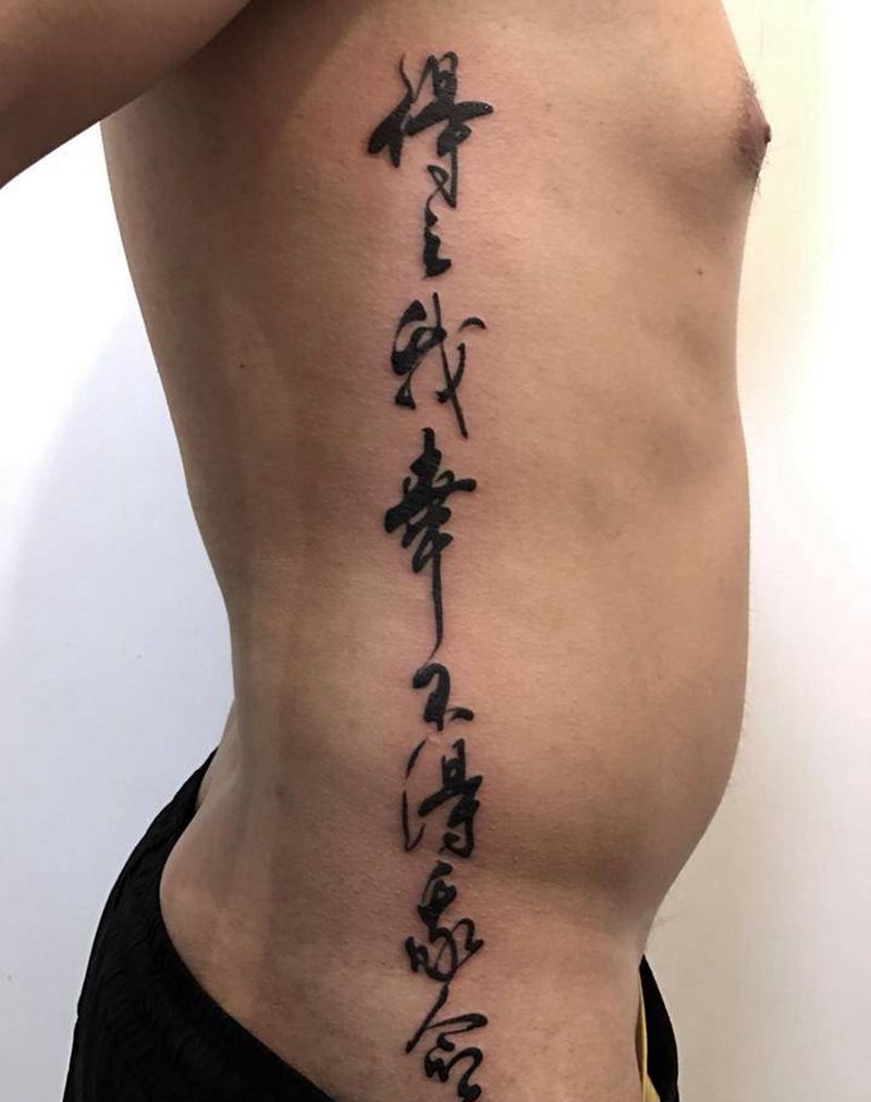 得之我幸不得吾命。纹身图片_成品腰部字符纹身图案