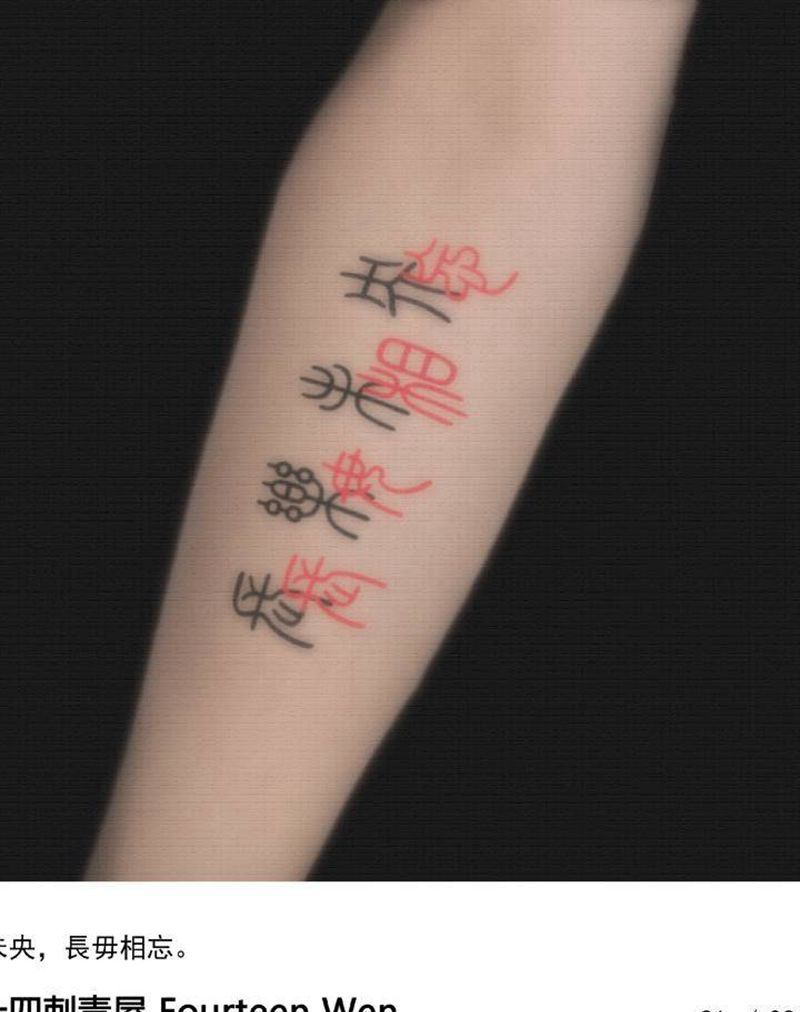 长乐未央纹身图片_手臂纹身图案