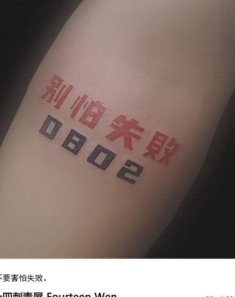 别怕失败纹身图片_手臂纹身图案