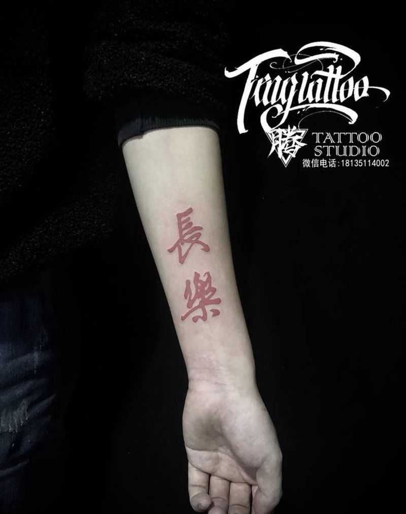 長樂纹身图片_手臂纹身图案