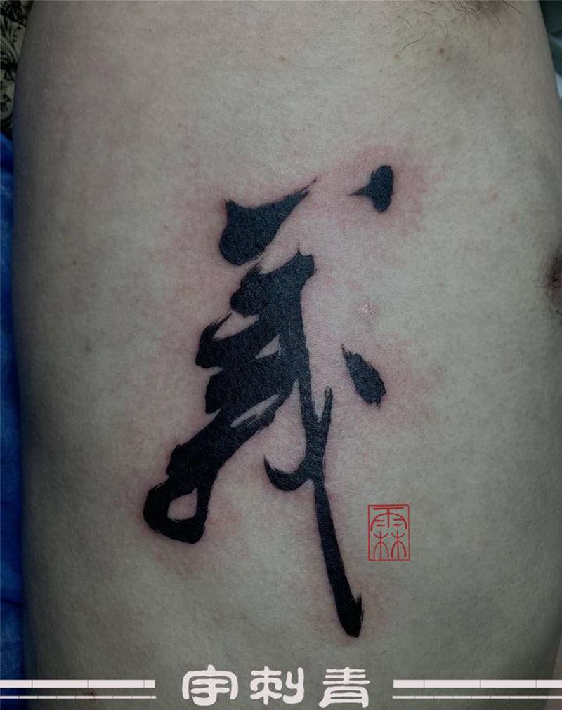 书法字纹身图片_腰部纹身图案