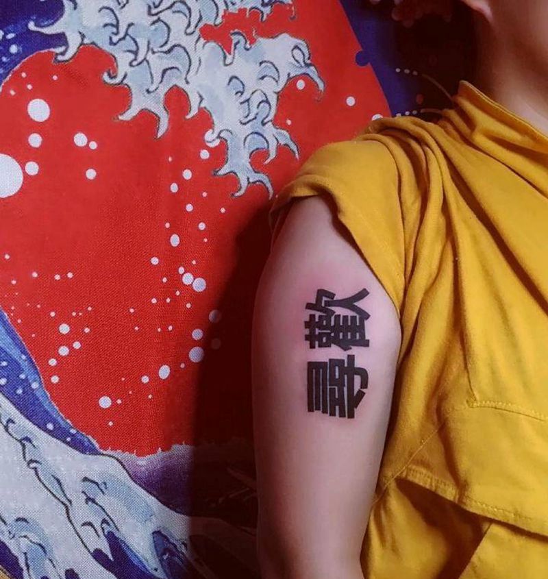 汉字尋歡纹身图片_手臂纹身图案