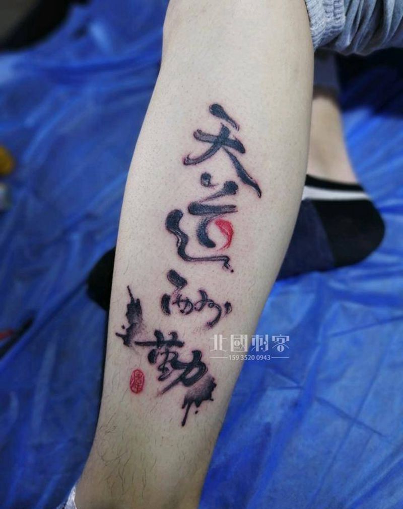 天道酬勤纹身图片_脚部腿部水墨新传统天道酬勤泼墨纹身图案