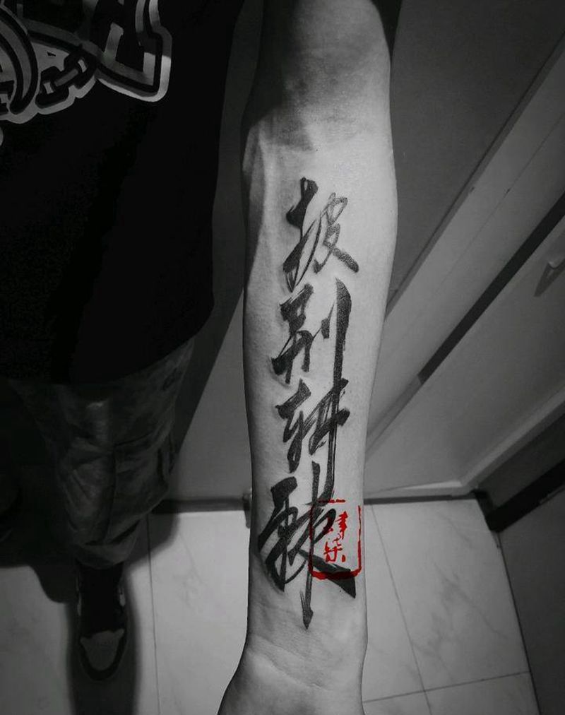 书法纹身图片_手臂水墨书法纹身原创纹身图案