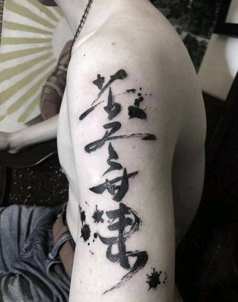 原创书法纹身 苦尽甘来纹身图片_手臂字符原创成品手稿纹身图案