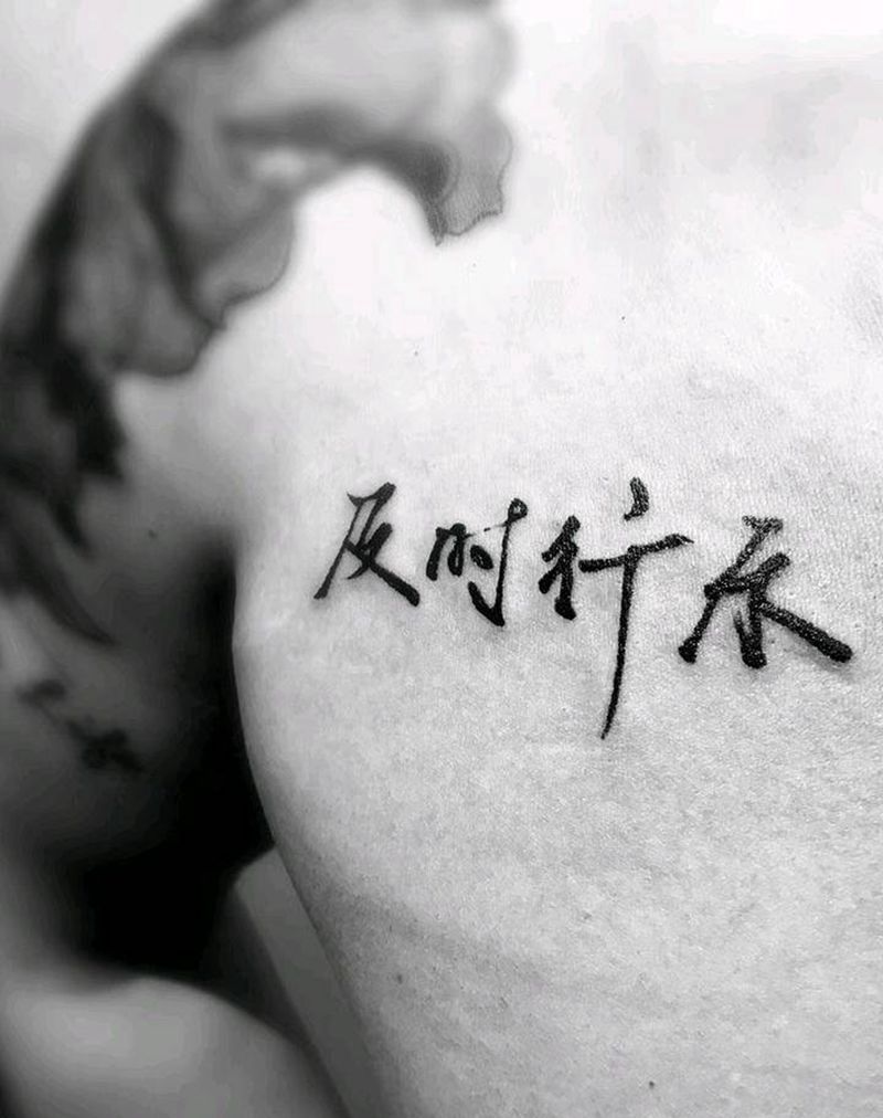 原创书法及时行乐纹身图片_胸部字符原创书法成品纹身图案