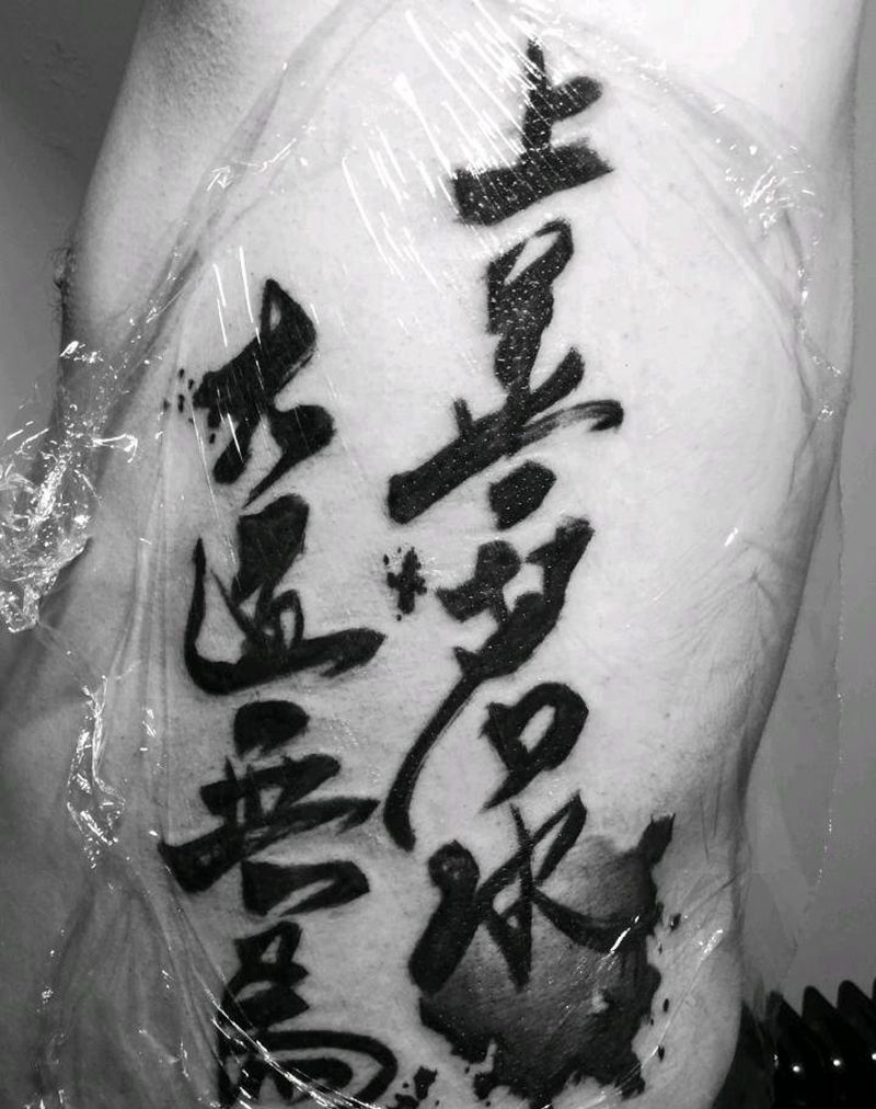 上善若水 大道无为纹身图片