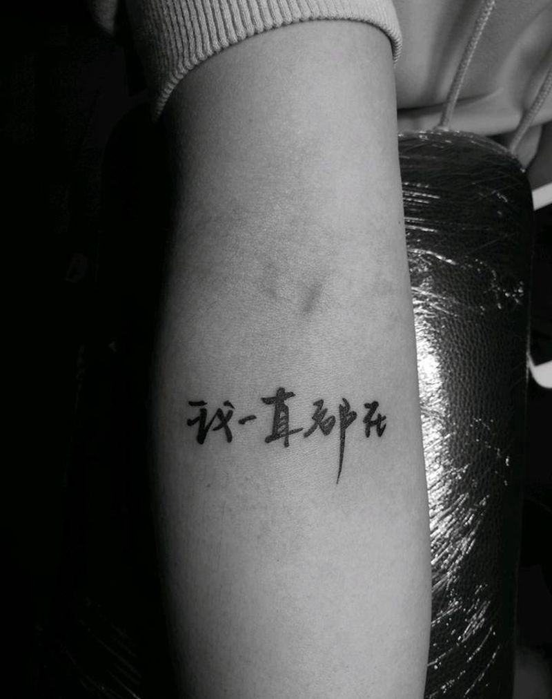 书法纹身纹身图片_手臂水墨书法原创纹身图案