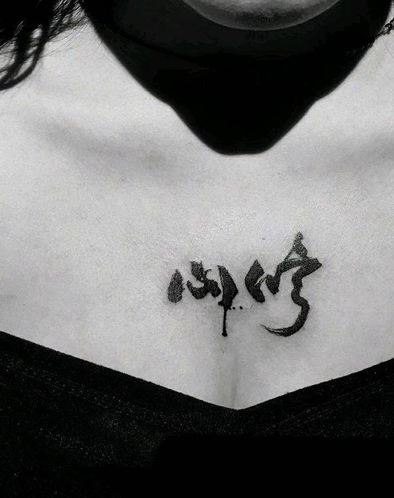 原创书法纹身纹身图片_胸部字符原创书法成品手稿纹身图案