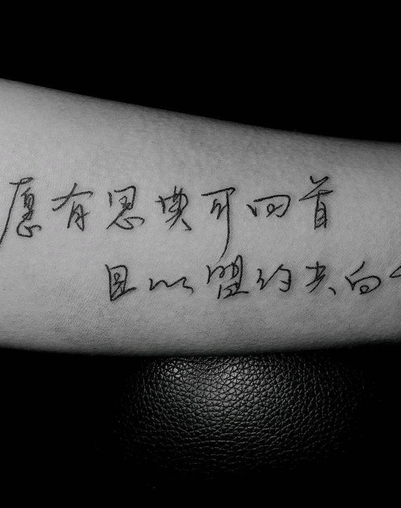 书法纹身纹身图片_水墨书法纹身原创字纹身图案