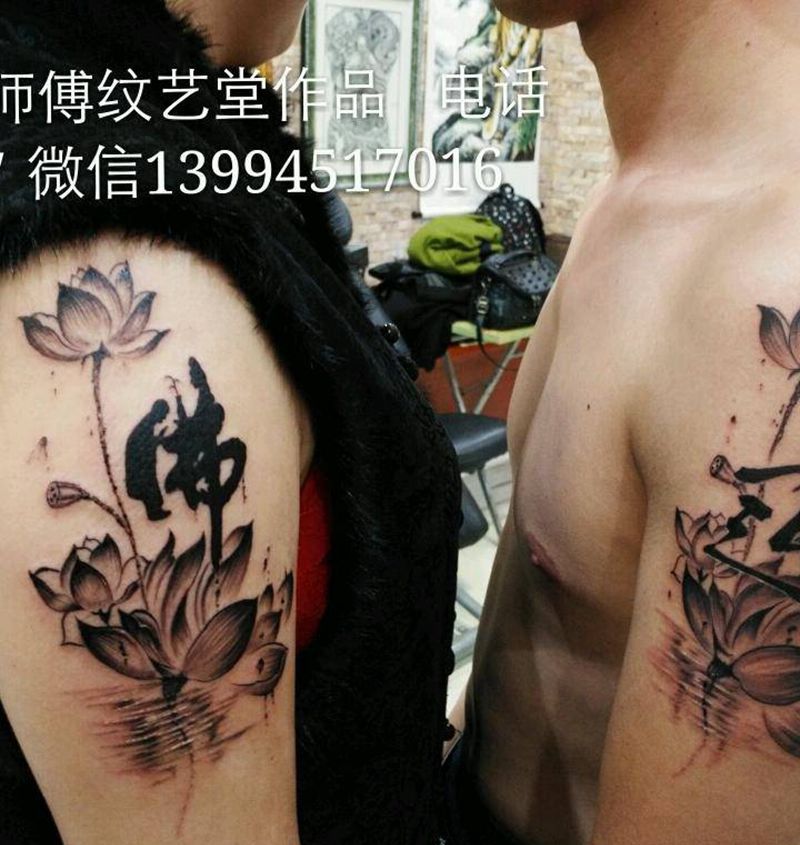 情侣款水墨字画纹身图片