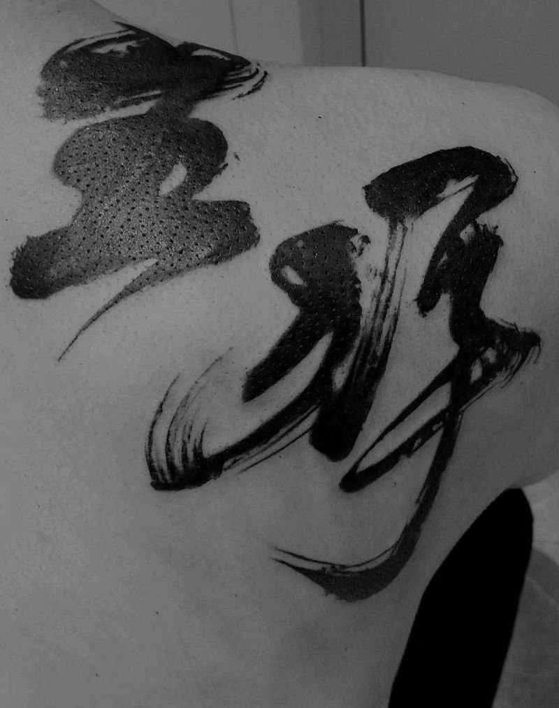 原创书法遮盖纹身图片_肩部背部水墨花体字书法原创纹身图案