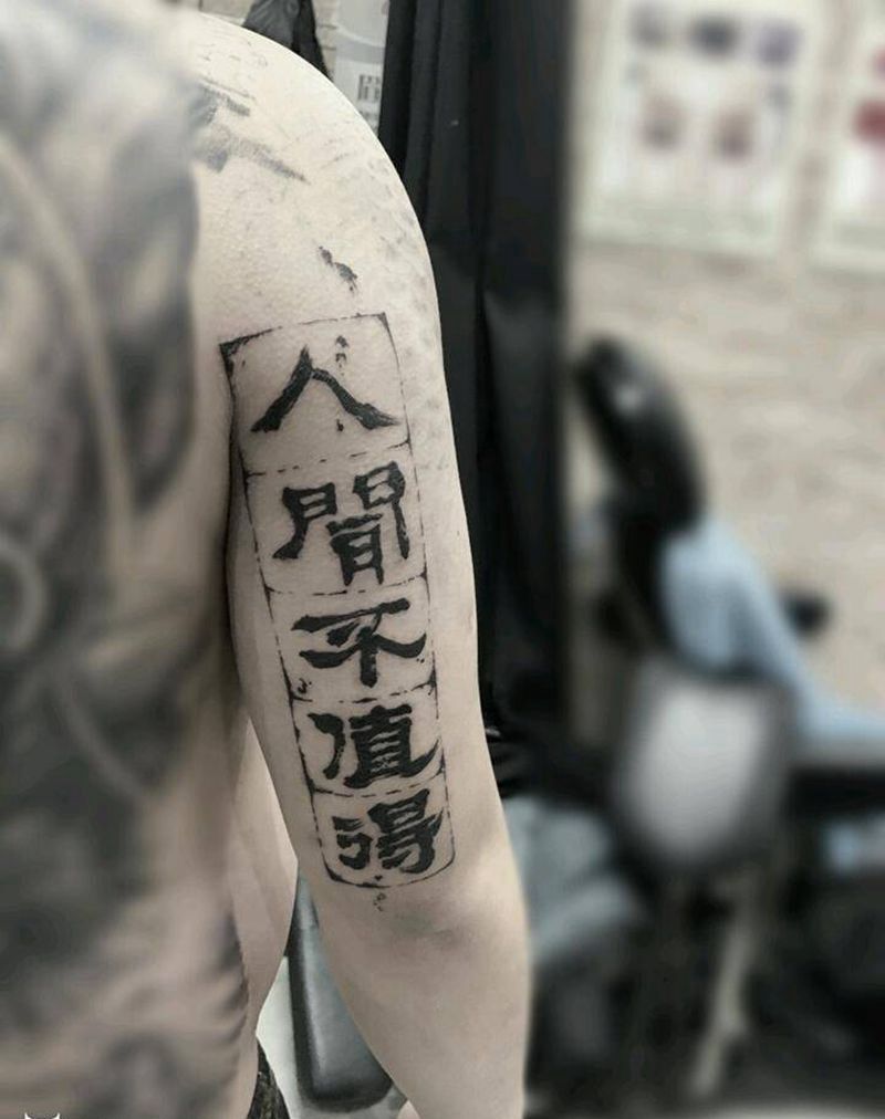 字纹身图片_手臂水墨纹身图案