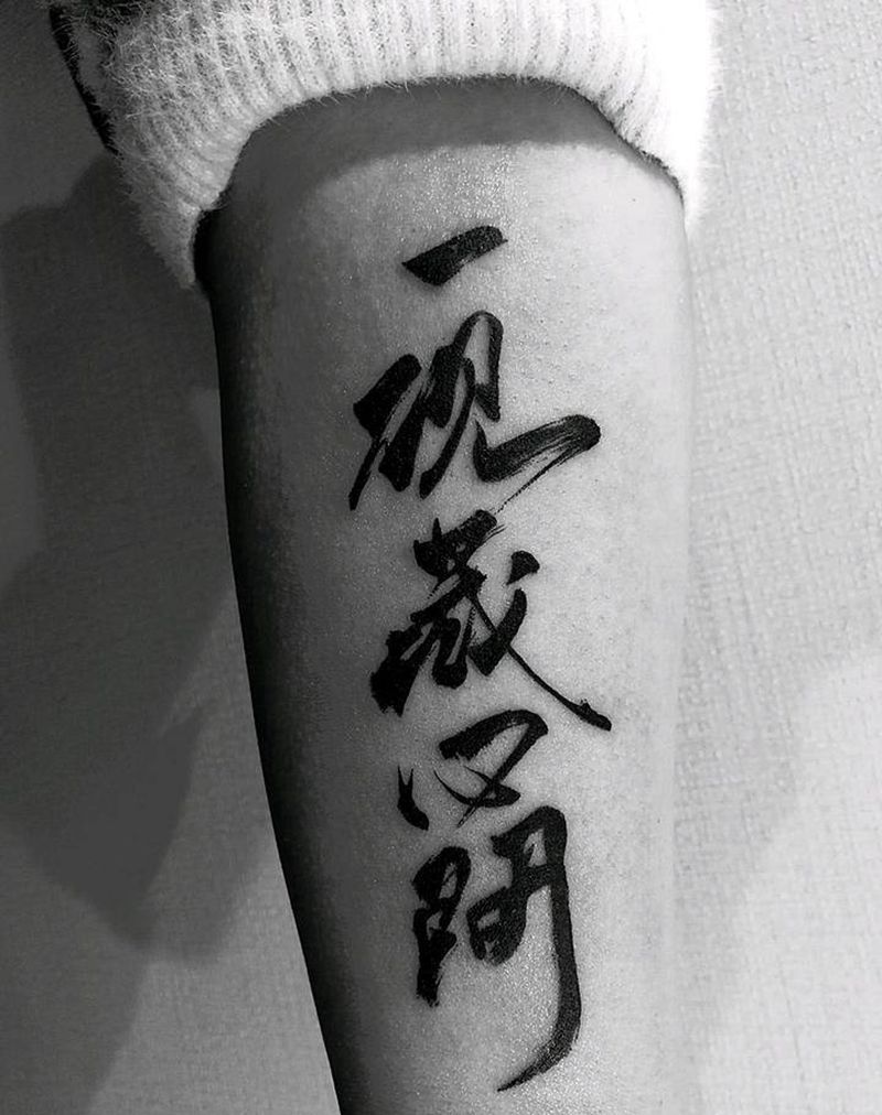 书法纹身纹身图片_手臂水墨书法原创纹身图案