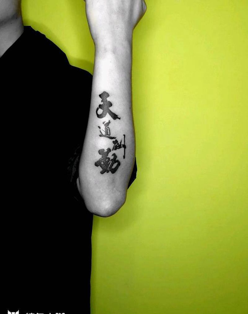 天道酬勤纹身图片_手臂书法纹身图案