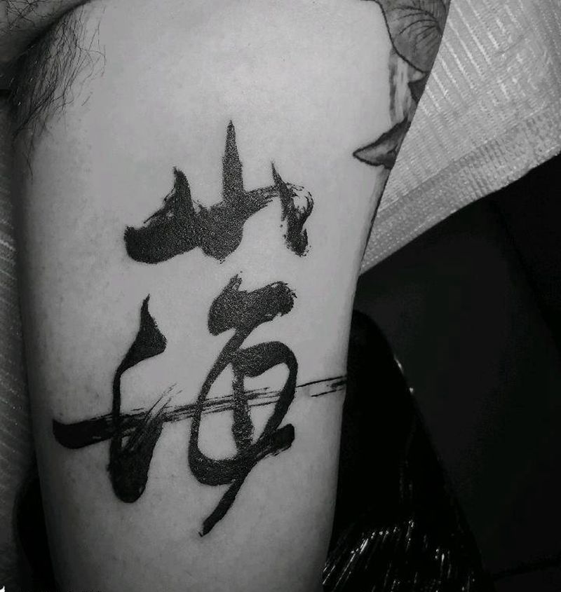 原创书法纹身纹身图片_手臂字符原创书法成品手稿纹身图案
