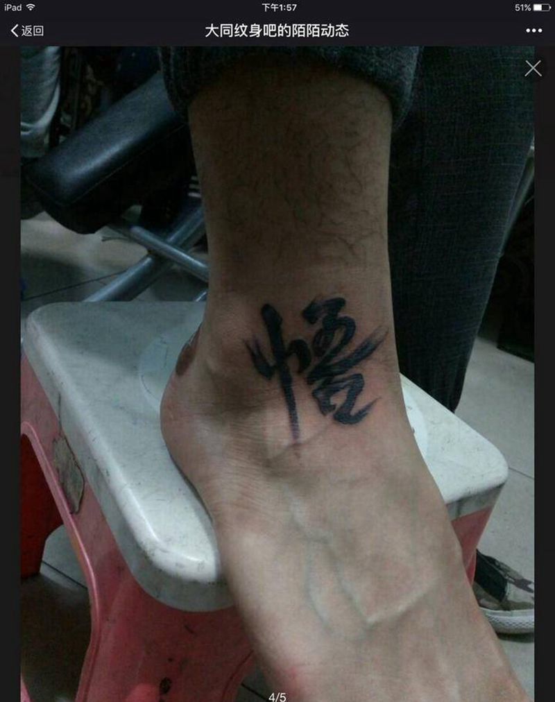 字纹身图片_脚部纹身图案