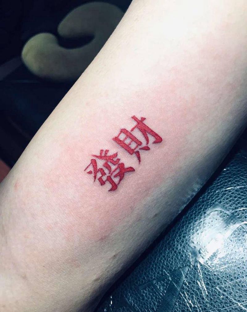 發財纹身图片_手臂背部花体字纹身图案