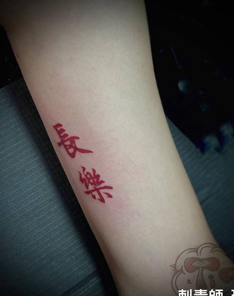 如鱼逢水 長樂受喜纹身图片_手臂纹身图案