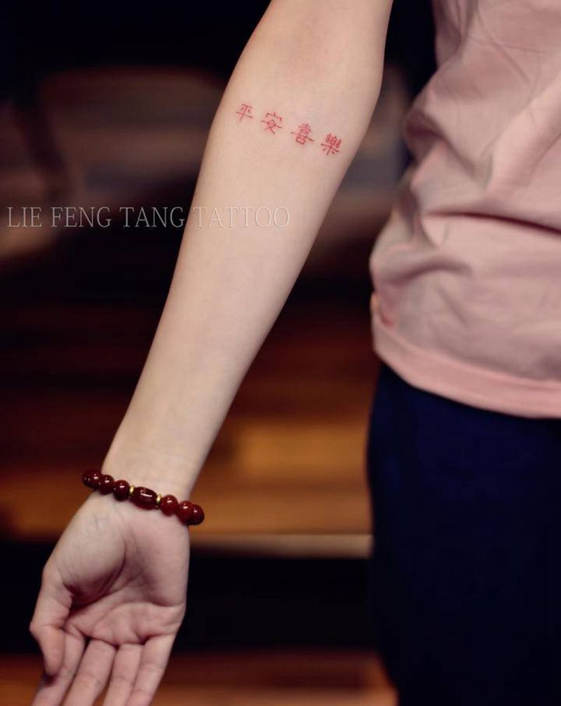 平安喜楽纹身图片_手臂花体字汉字纹身图案