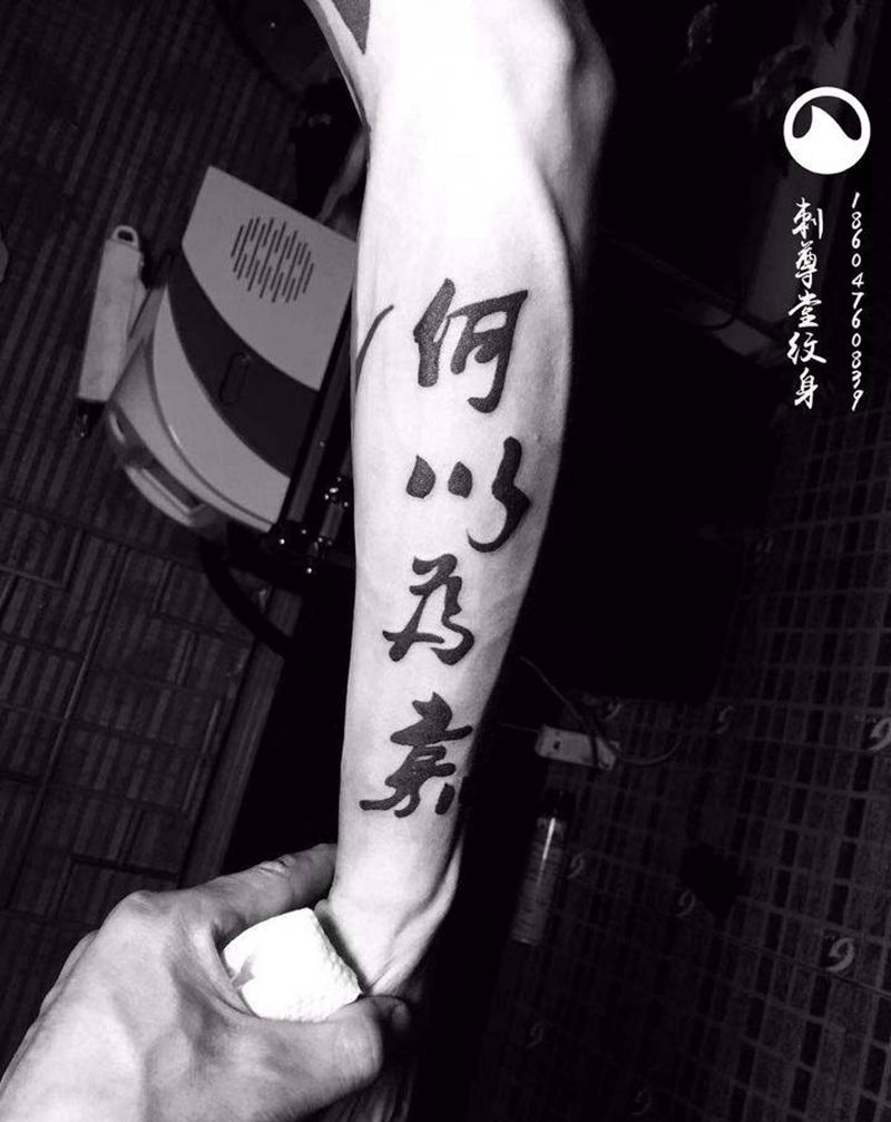 汉字纹身图片_手臂图腾纹身图案