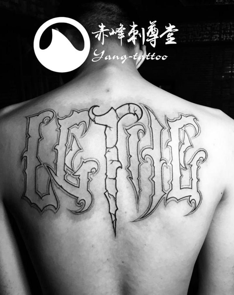 刺尊堂-花体字线条纹身图片_胸部背部花体字纹身图案