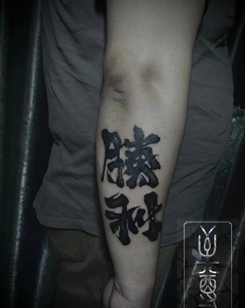 胜利｜挑战纹身图片_手臂水墨纹身图案