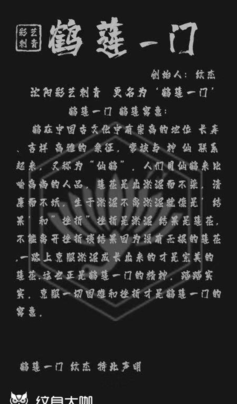 鹤莲一门 纹杰团队纹身图片_店内纹身图案