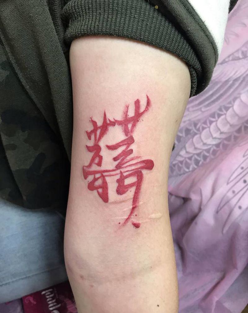 不知是苦还是喜纹身图片_手臂纹身图案