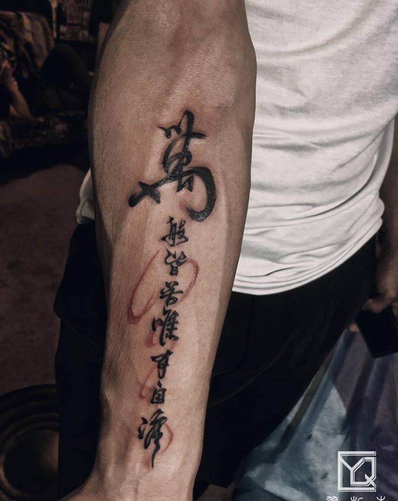 书法字纹身图片_手臂水墨书法字水墨纹身图案