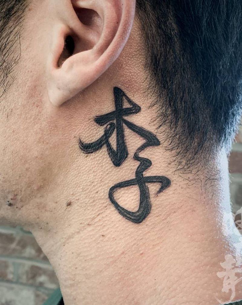 书法字 木子纹身图片_颈部图腾花体字书法纹身图案