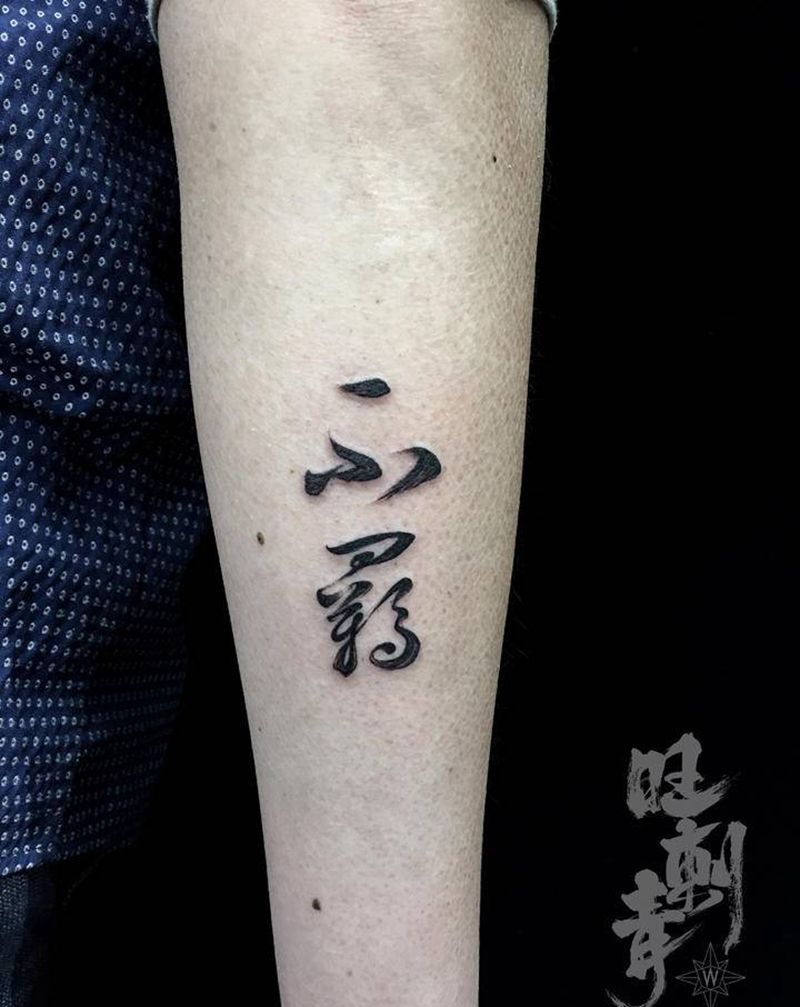 草书【不羁】纹身图片_手臂花体字图腾纹身图案