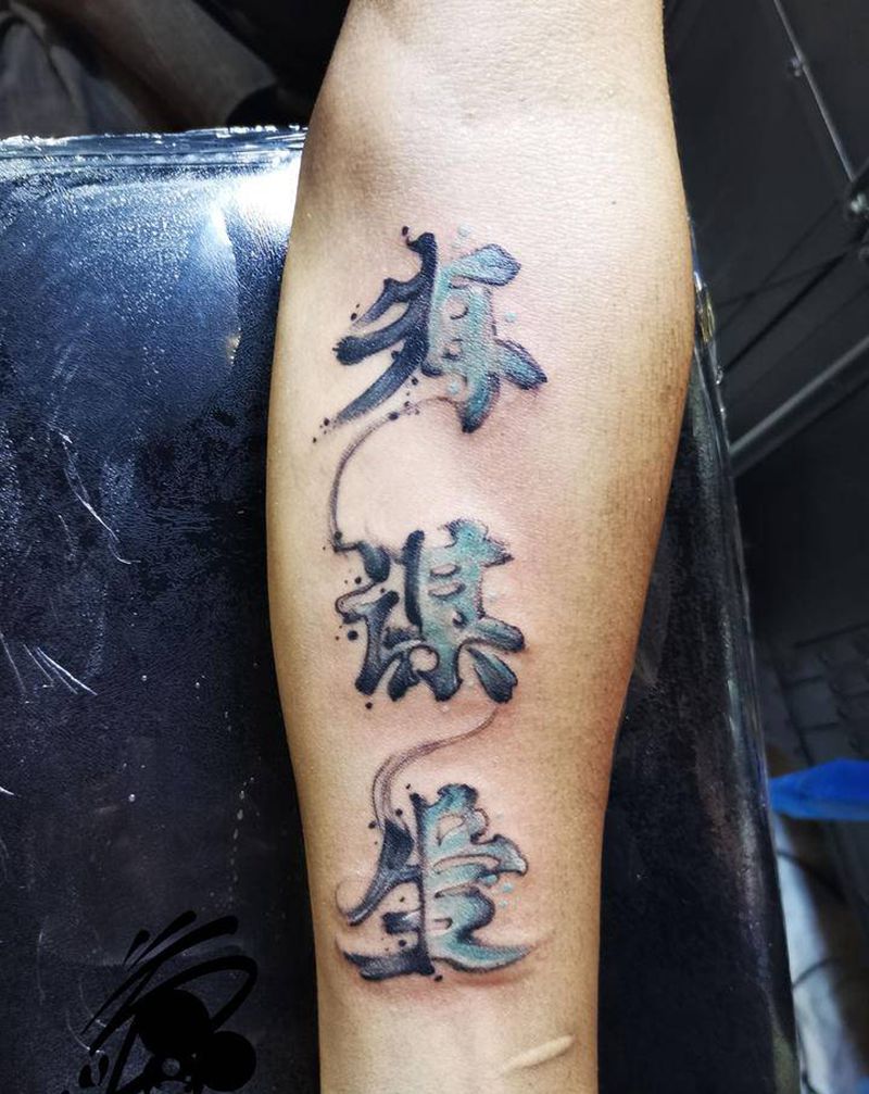 书法纹身图片_手臂水墨汉字书法毛笔字纹身图案