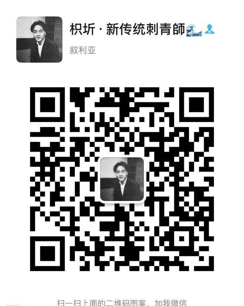 请加微信咨询纹身图片_背部手臂新传统老传统纹身图案