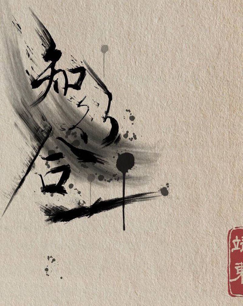 知行合一纹身图片_水墨纹身图案