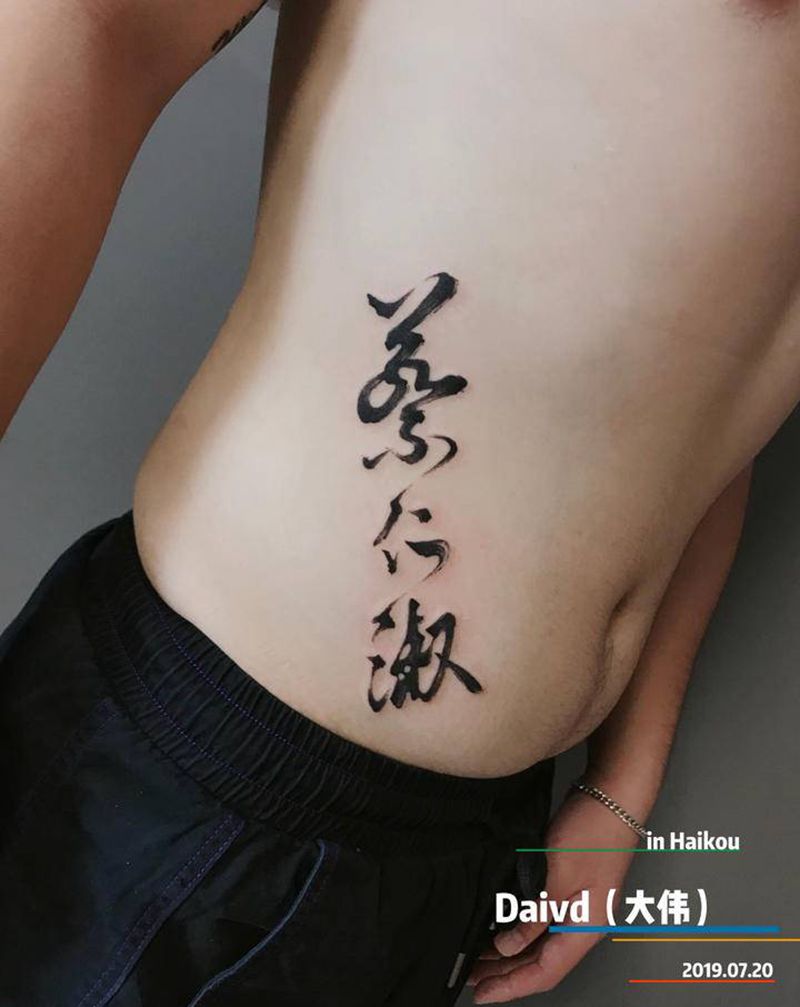 书法字纹身图片_腹部水墨纹身图案