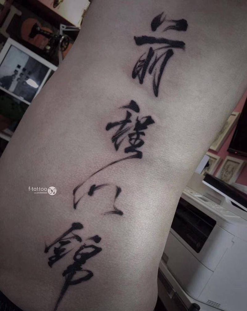 毛笔字.纹身图片_腰部毛笔字纹身图案