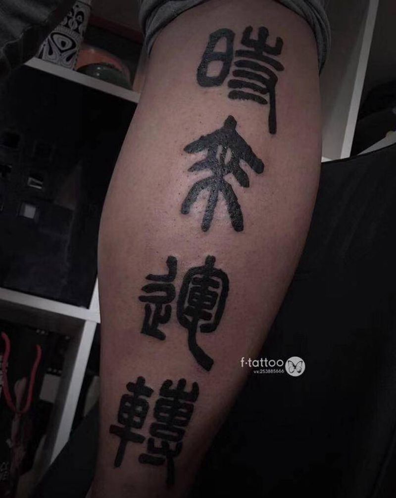 时来运转.纹身图片_毛笔字纹身图案