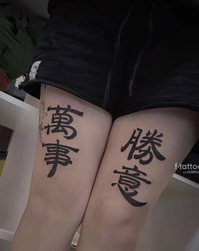 万事胜意.纹身图片_腿部毛笔字纹身图案