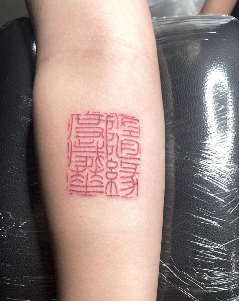 随缘 度岁华纹身图片_手臂花体字水墨纹身图案