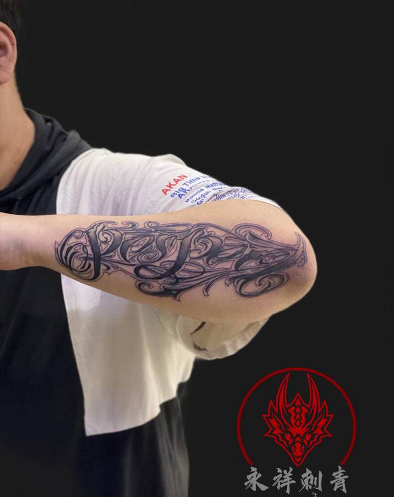 花体字纹身图片_手臂花体字纹身图案