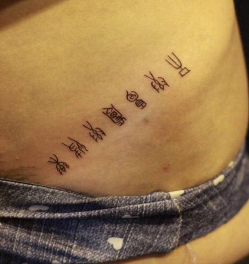 特殊的纹身图片_腹部字体纹身图案