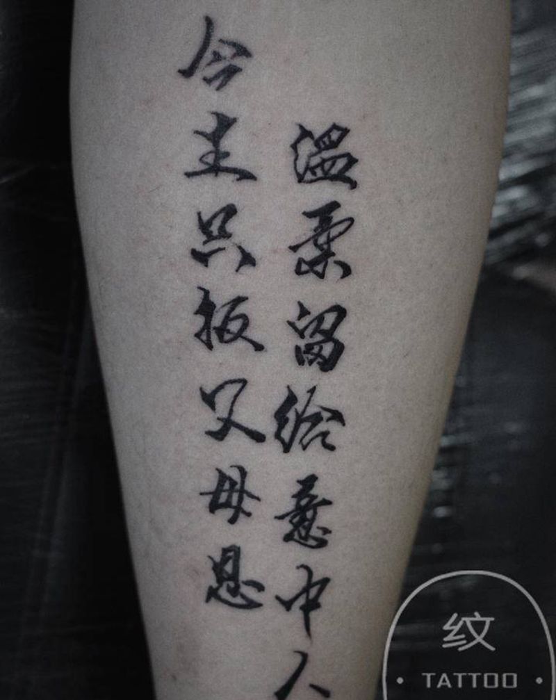 汉字纹身图片_腿部纹身图案