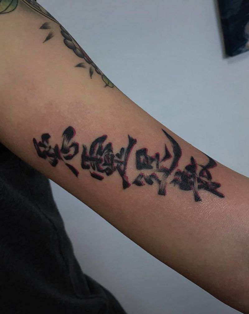 汉字纹身图片_手臂水墨纹身图案