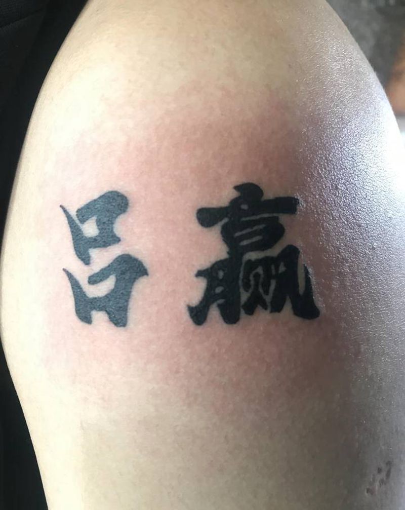 中文纹身图片_手臂纹身图案