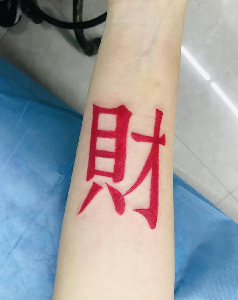 发财纹身图片_手臂纹身图案