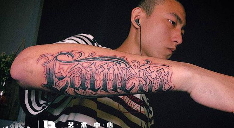 店内作品纹身图片_手臂纹身图案